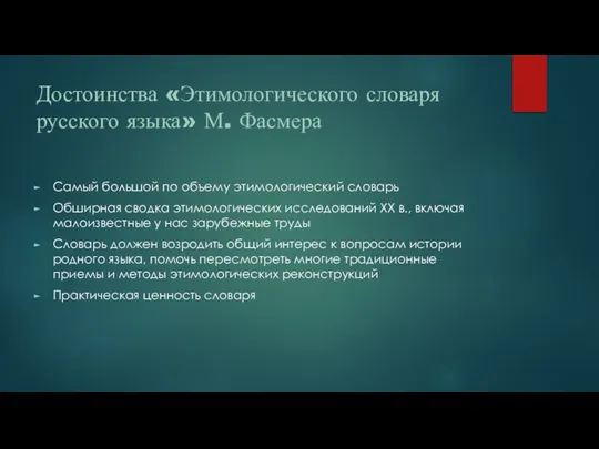 Достоинства «Этимологического словаря русского языка» М. Фасмера Самый большой по объему