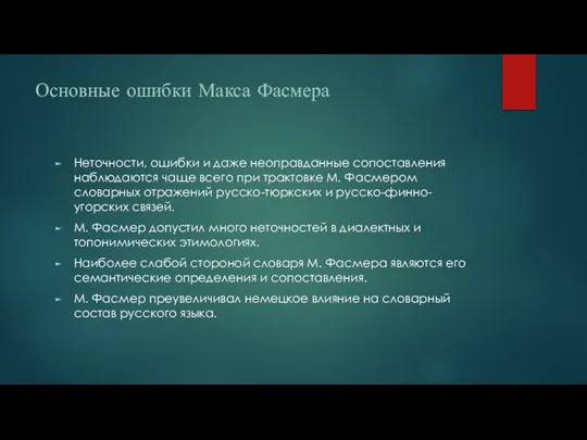 Основные ошибки Макса Фасмера Неточности, ошибки и даже неоправданные сопоставления наблюдаются