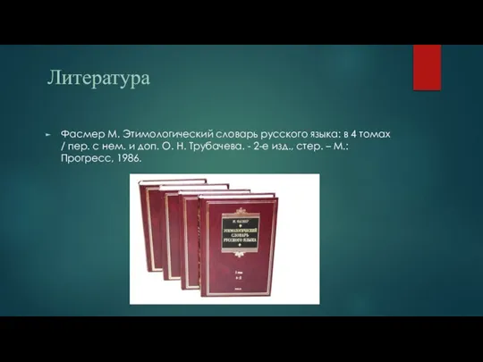 Литература Фасмер М. Этимологический словарь русского языка: в 4 томах /