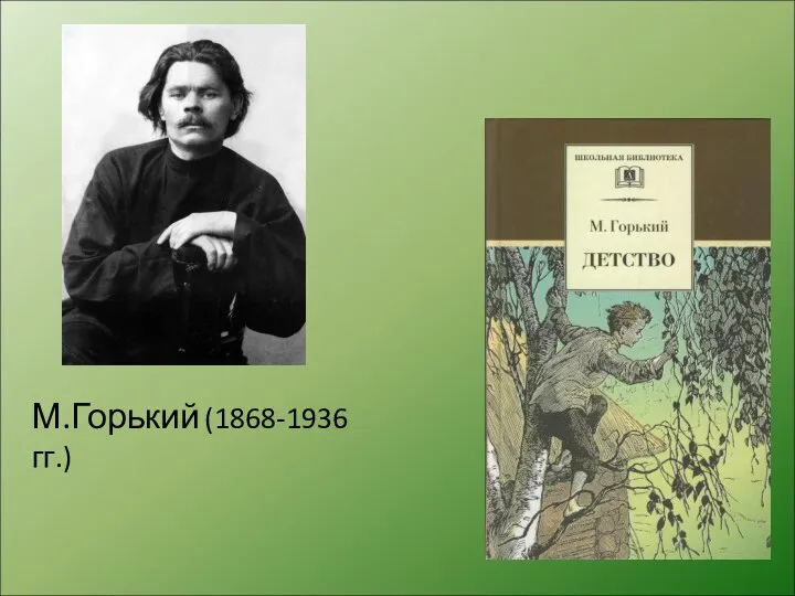 М.Горький (1868-1936 гг.)