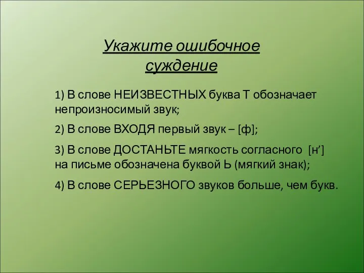 Укажите ошибочное суждение 1) В слове НЕИЗВЕСТНЫХ буква Т обозначает непроизносимый