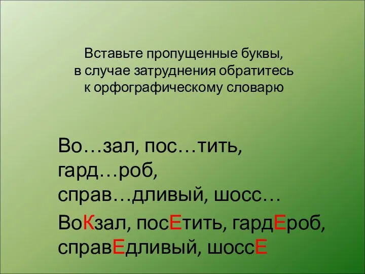 Вставьте пропущенные буквы, в случае затруднения обратитесь к орфографическому словарю Во…зал,