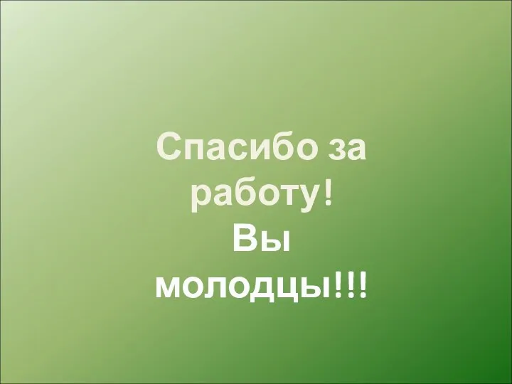 Вы молодцы!!! Спасибо за работу!