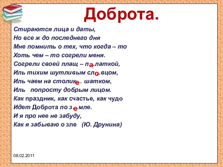 Доброта. Стираются лица и даты, Но все ж до последнего дня