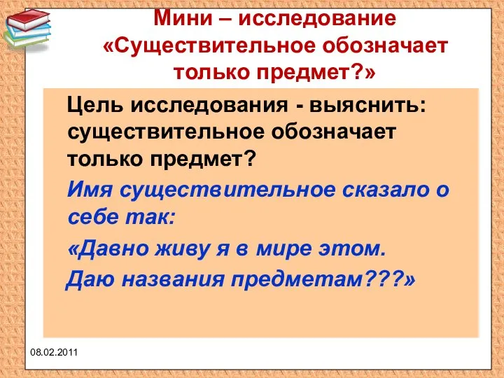 Мини – исследование «Существительное обозначает только предмет?» Цель исследования - выяснить: