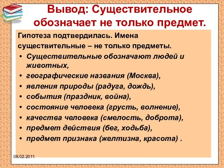 Вывод: Существительное обозначает не только предмет. Гипотеза подтвердилась. Имена существительные –