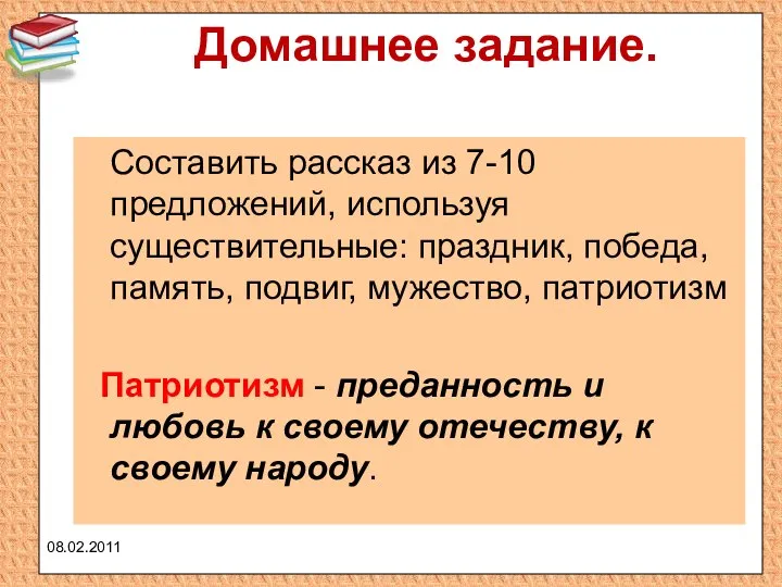 Домашнее задание. Составить рассказ из 7-10 предложений, используя существительные: праздник, победа,