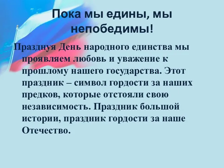 Пока мы едины, мы непобедимы! Празднуя День народного единства мы проявляем