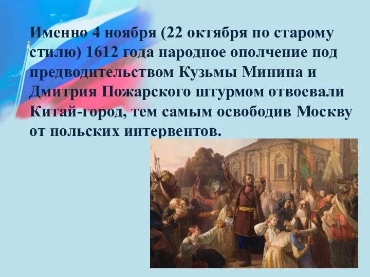 Именно 4 ноября (22 октября по старому стилю) 1612 года народное