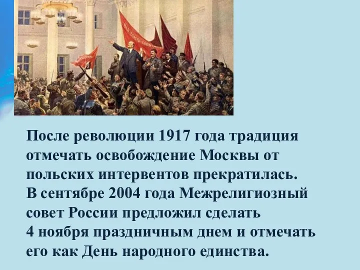 После революции 1917 года традиция отмечать освобождение Москвы от польских интервентов