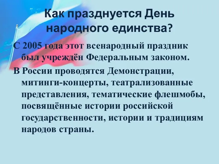 Как празднуется День народного единства? С 2005 года этот всенародный праздник