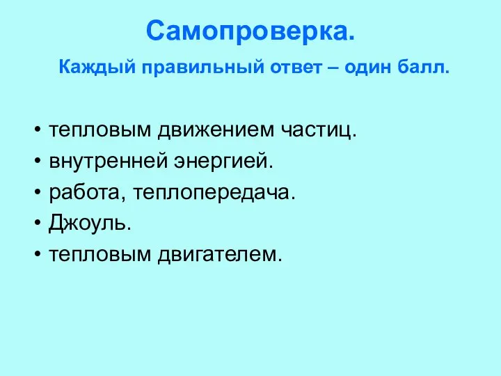 Самопроверка. Каждый правильный ответ – один балл. тепловым движением частиц. внутренней