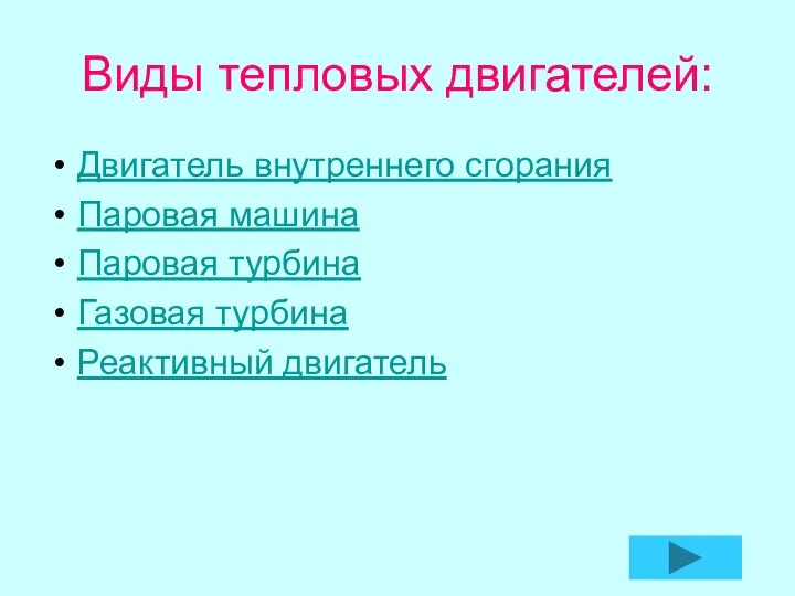 Виды тепловых двигателей: Двигатель внутреннего сгорания Паровая машина Паровая турбина Газовая турбина Реактивный двигатель