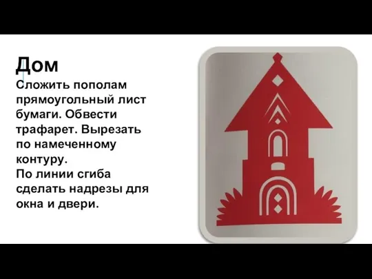 Дом Сложить пополам прямоугольный лист бумаги. Обвести трафарет. Вырезать по намеченному