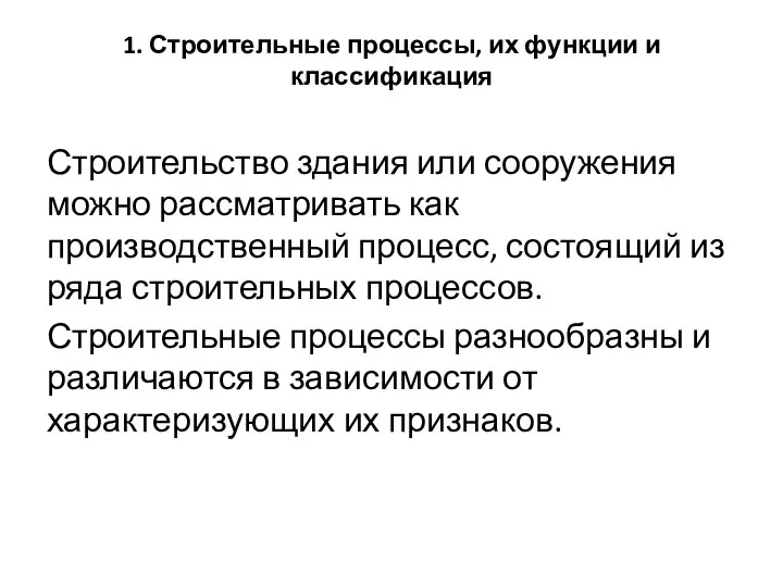 1. Строительные процессы, их функции и классификация Строительство здания или сооружения