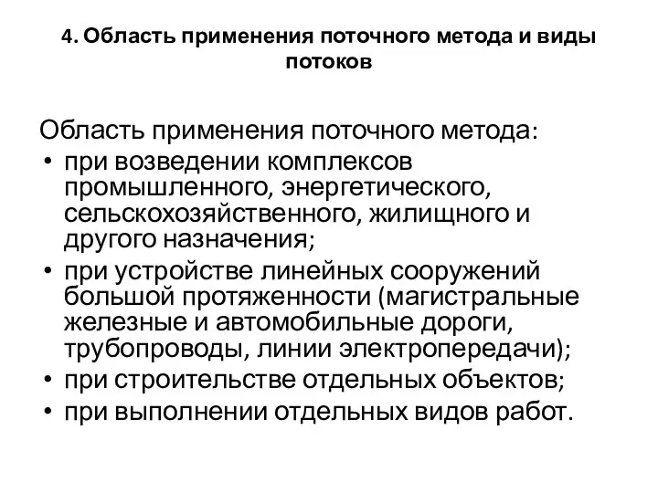 4. Область применения поточного метода и виды потоков Область применения поточного