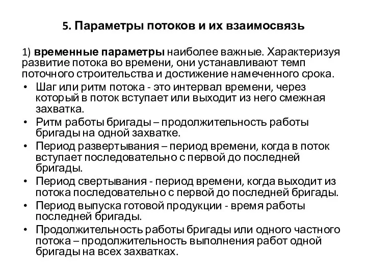 5. Параметры потоков и их взаимосвязь 1) временные параметры наиболее важные.