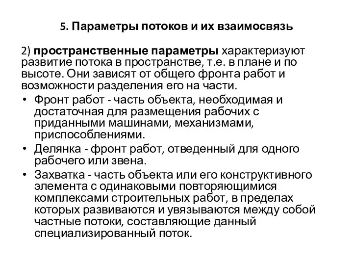 5. Параметры потоков и их взаимосвязь 2) пространственные параметры характеризуют развитие