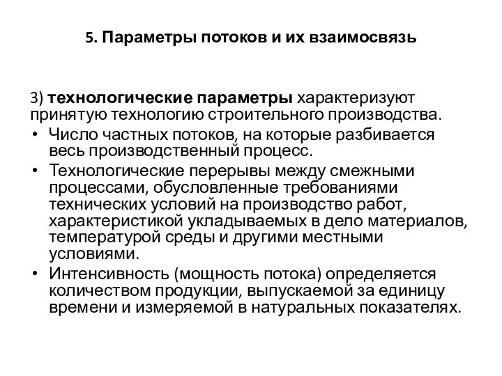 5. Параметры потоков и их взаимосвязь 3) технологические параметры характеризуют принятую