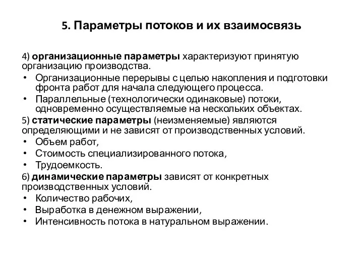 5. Параметры потоков и их взаимосвязь 4) организационные параметры характеризуют принятую