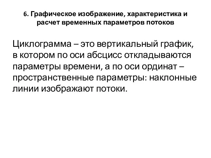 6. Графическое изображение, характеристика и расчет временных параметров потоков Циклограмма –