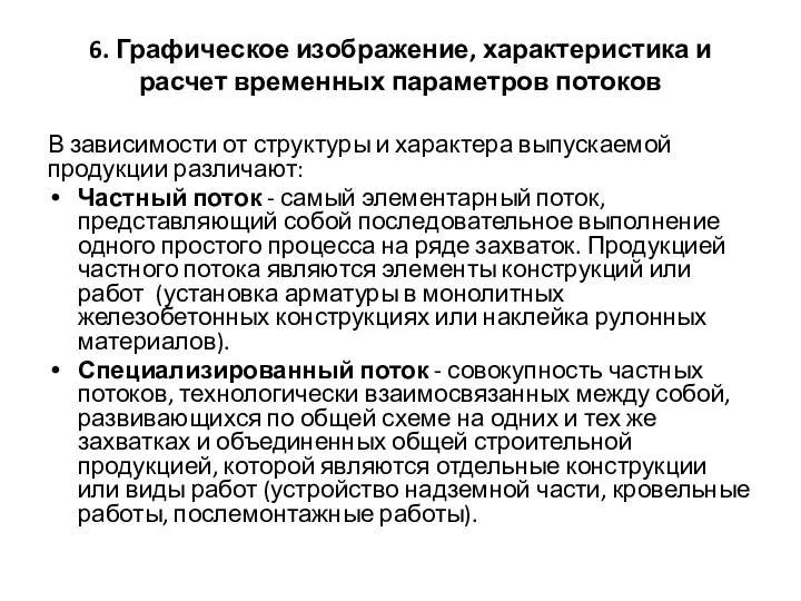 6. Графическое изображение, характеристика и расчет временных параметров потоков В зависимости