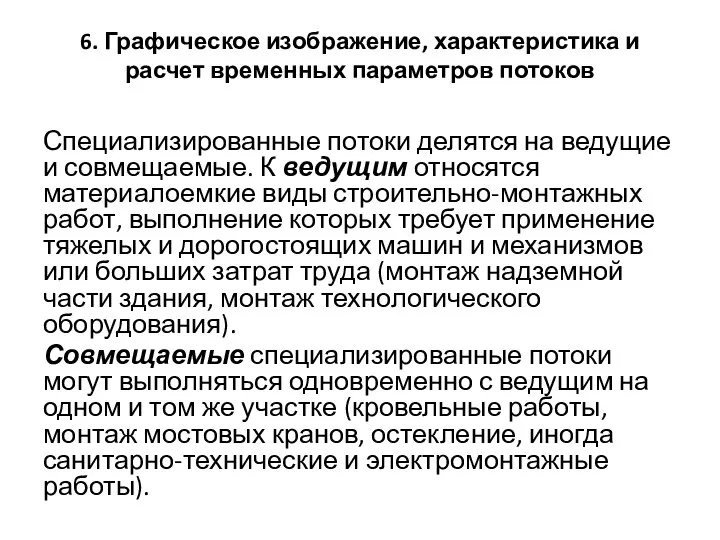 6. Графическое изображение, характеристика и расчет временных параметров потоков Специализированные потоки