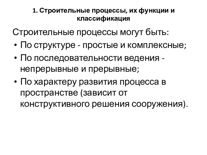 1. Строительные процессы, их функции и классификация Строительные процессы могут быть: