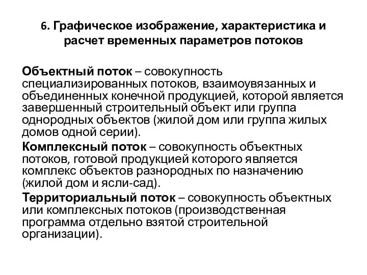 6. Графическое изображение, характеристика и расчет временных параметров потоков Объектный поток