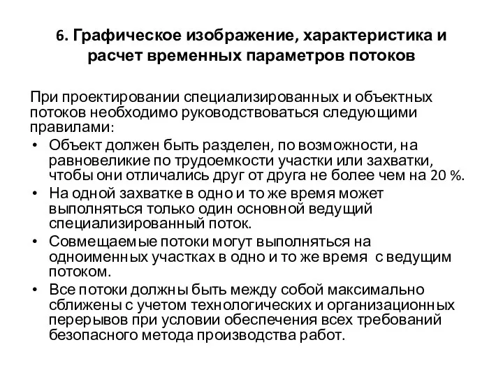 6. Графическое изображение, характеристика и расчет временных параметров потоков При проектировании