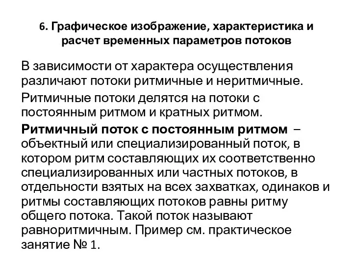 6. Графическое изображение, характеристика и расчет временных параметров потоков В зависимости