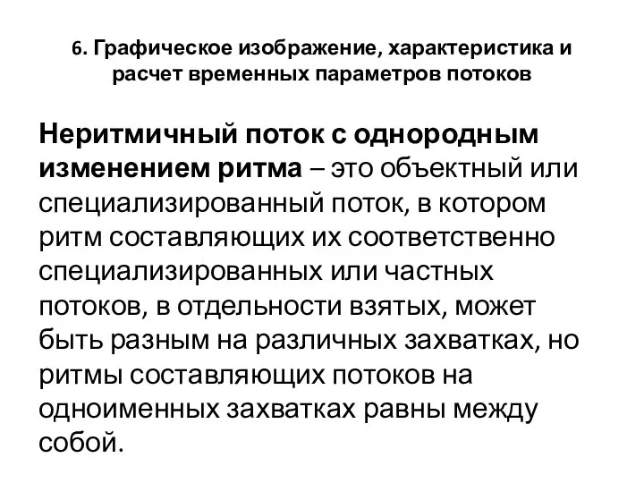 6. Графическое изображение, характеристика и расчет временных параметров потоков Неритмичный поток