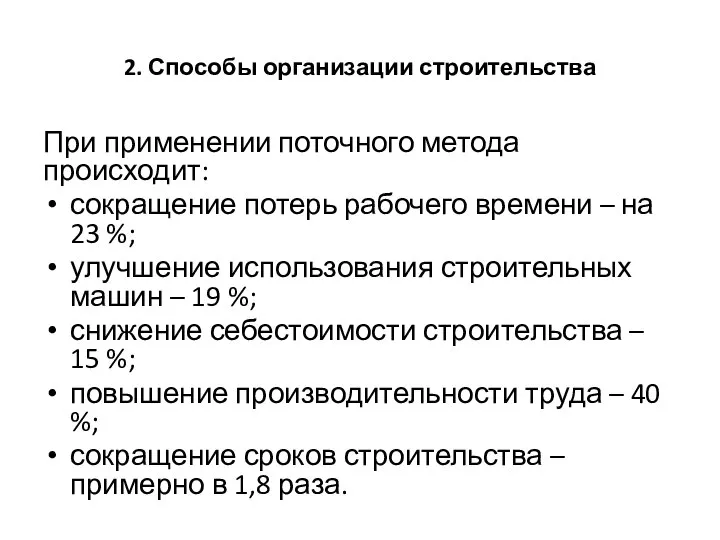 2. Способы организации строительства При применении поточного метода происходит: сокращение потерь