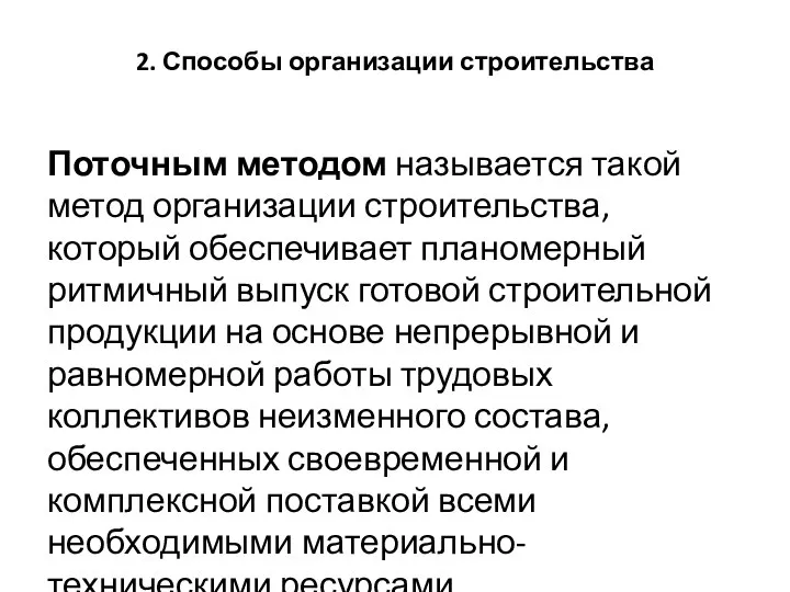 2. Способы организации строительства Поточным методом называется такой метод организации строительства,