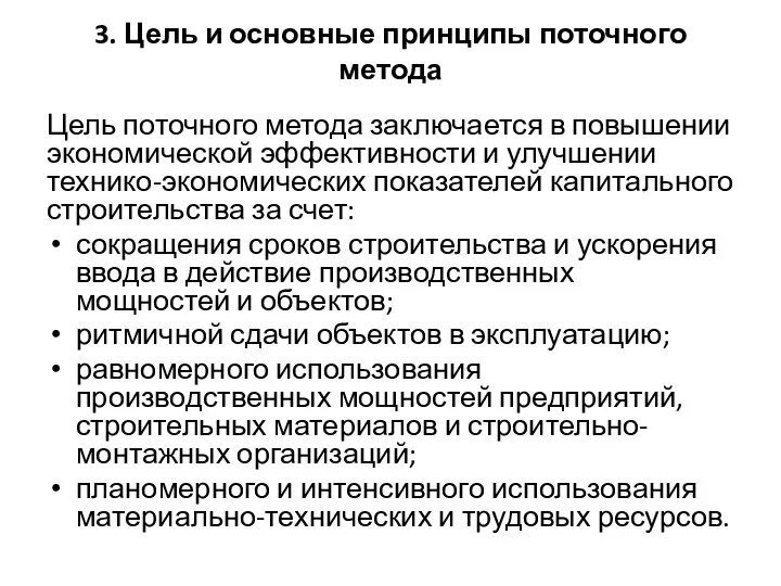 3. Цель и основные принципы поточного метода Цель поточного метода заключается