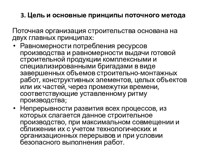 3. Цель и основные принципы поточного метода Поточная организация строительства основана