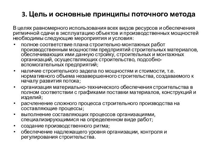 3. Цель и основные принципы поточного метода В целях равномерного использования