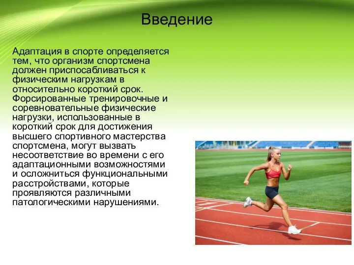 Введение Адаптация в спорте определяется тем, что организм спортсмена должен приспосабливаться