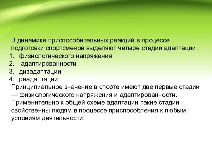 В динамике приспособительных реакций в процессе подготовки спортсменов выделяют четыре стадии