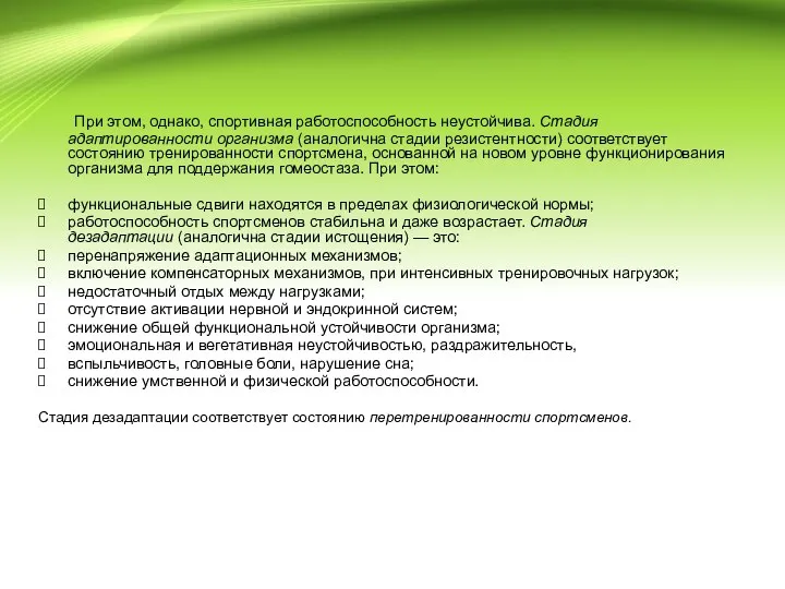 При этом, однако, спортивная работоспособность неустойчива. Стадия адаптированности организма (аналогична стадии