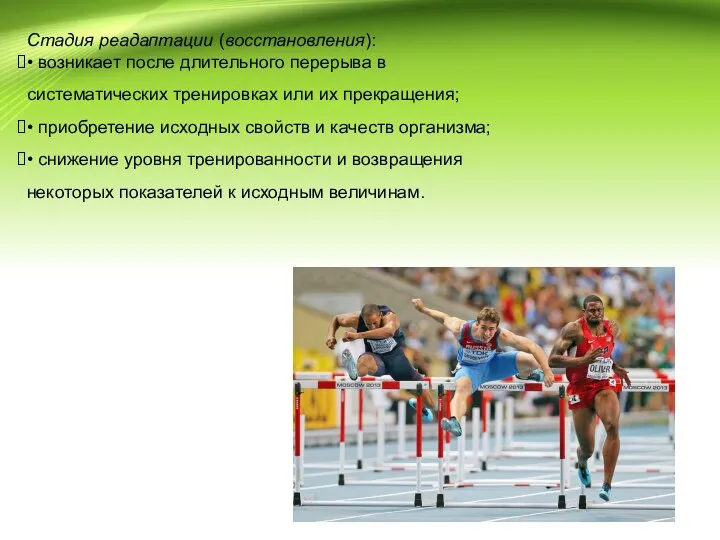 Стадия реадаптации (восстановления): • возникает после длительного перерыва в систематических тренировках