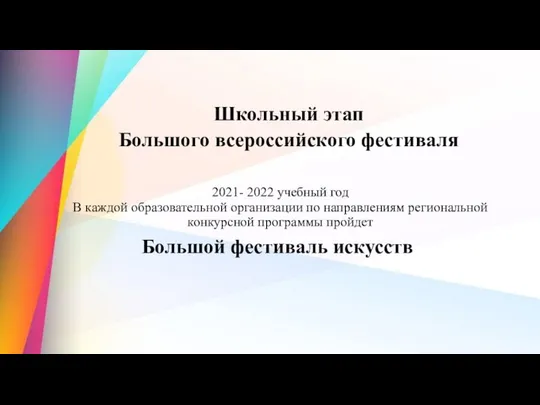 Школьный этап Большого всероссийского фестиваля 2021- 2022 учебный год В каждой