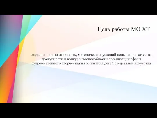 создание организационных, методических условий повышения качества, доступности и конкурентоспособности организаций сферы