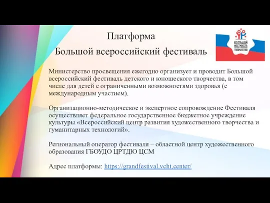 Платформа Большой всероссийский фестиваль Министерство просвещения ежегодно организует и проводит Большой