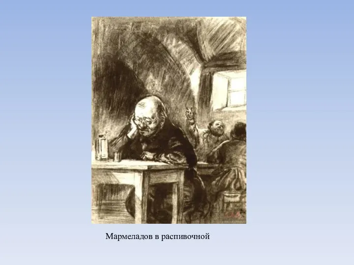 Мармеладов в распивочной