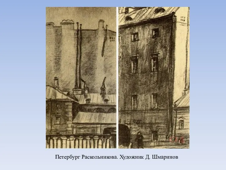 Петербург Раскольникова. Художник Д. Шмаринов