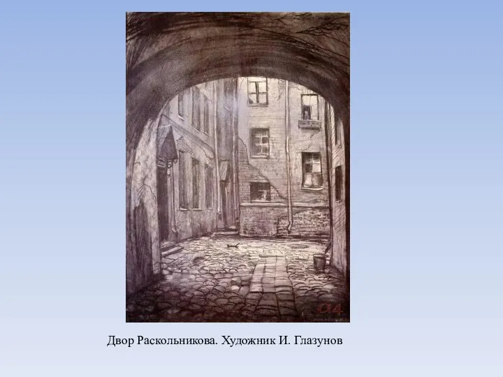 Двор Раскольникова. Художник И. Глазунов