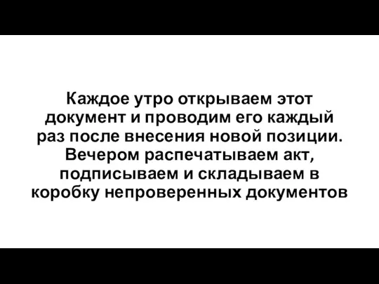 Каждое утро открываем этот документ и проводим его каждый раз после