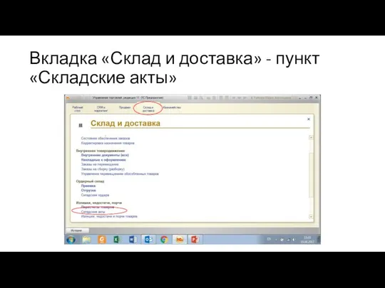 Вкладка «Склад и доставка» - пункт «Складские акты»