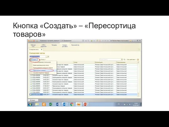 Кнопка «Создать» – «Пересортица товаров»